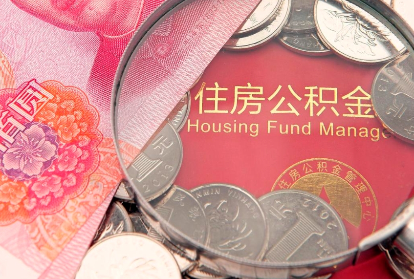 醴陵缺钱怎么把公积金提取出来（缺钱怎么把公积金提取出来最多取多少）